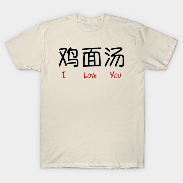 Chicken Noodle Soup in Chinese ("I Love You" Mistranslation) T-Shirt by bpcreate